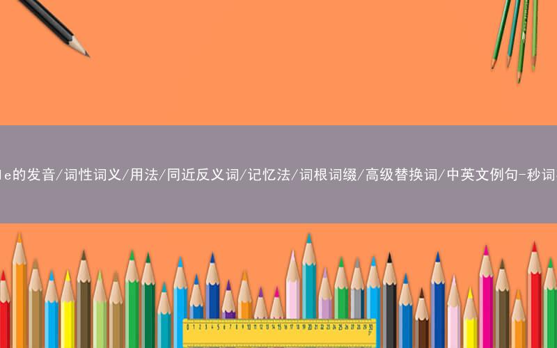 核心重点高频常考单词-jostle的发音/词性词义/用法/同近反义词/记忆法/词根词缀/高级替换词/中英文例句-秒词邦免费背单词赚钱微信小程序