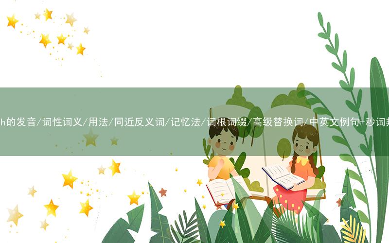 核心重点高频常考单词-latch的发音/词性词义/用法/同近反义词/记忆法/词根词缀/高级替换词/中英文例句-秒词邦免费背单词赚钱微信小程序