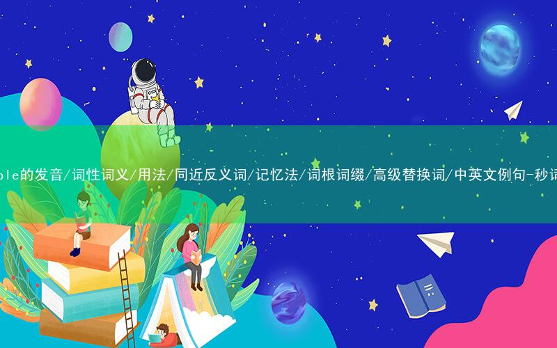 核心重点高频常考单词-laudable的发音/词性词义/用法/同近反义词/记忆法/词根词缀/高级替换词/中英文例句-秒词邦免费背单词赚钱微信小程序