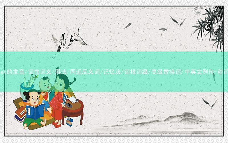 核心重点高频常考单词-leftist的发音/词性词义/用法/同近反义词/记忆法/词根词缀/高级替换词/中英文例句-秒词邦免费背单词赚钱微信小程序