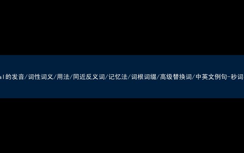 核心重点高频常考单词-lethal的发音/词性词义/用法/同近反义词/记忆法/词根词缀/高级替换词/中英文例句-秒词邦免费背单词赚钱微信小程序