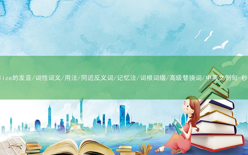 核心重点高频常考单词-liberalize的发音/词性词义/用法/同近反义词/记忆法/词根词缀/高级替换词/中英文例句-秒词邦免费背单词赚钱微信小程序
