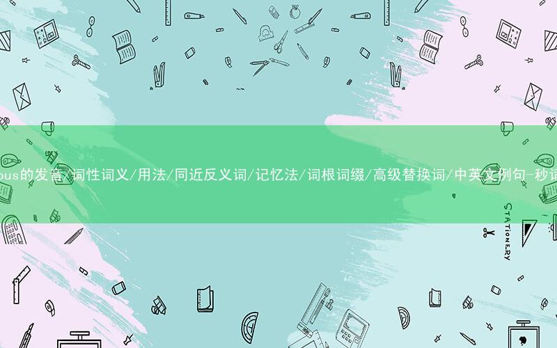 核心重点高频常考单词-luminous的发音/词性词义/用法/同近反义词/记忆法/词根词缀/高级替换词/中英文例句-秒词邦免费背单词赚钱微信小程序