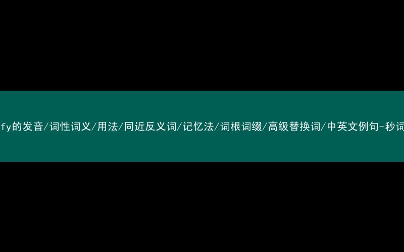 核心重点高频常考单词-magnify的发音/词性词义/用法/同近反义词/记忆法/词根词缀/高级替换词/中英文例句-秒词邦免费背单词赚钱微信小程序