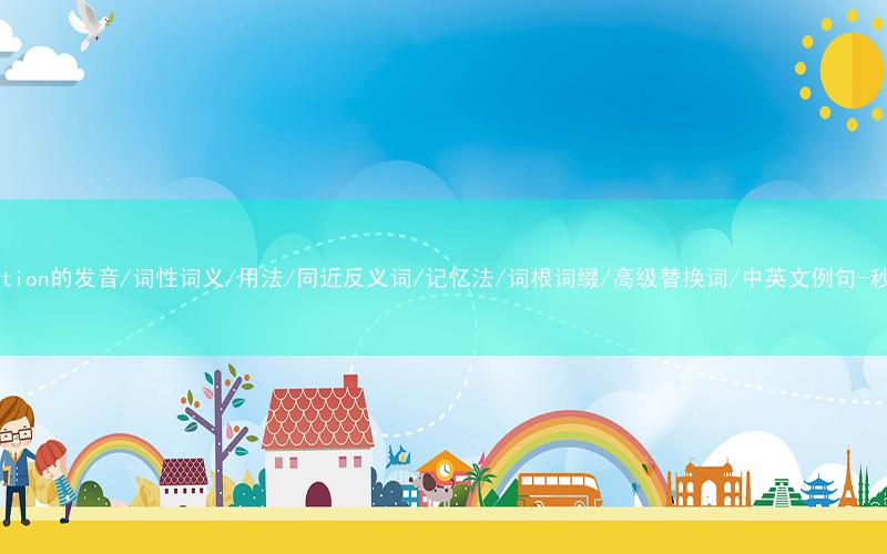 核心重点高频常考单词-malfunction的发音/词性词义/用法/同近反义词/记忆法/词根词缀/高级替换词/中英文例句-秒词邦免费背单词赚钱微信小程序