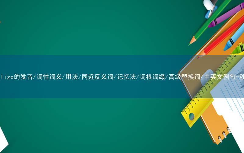 核心重点高频常考单词-marginalize的发音/词性词义/用法/同近反义词/记忆法/词根词缀/高级替换词/中英文例句-秒词邦免费背单词赚钱微信小程序