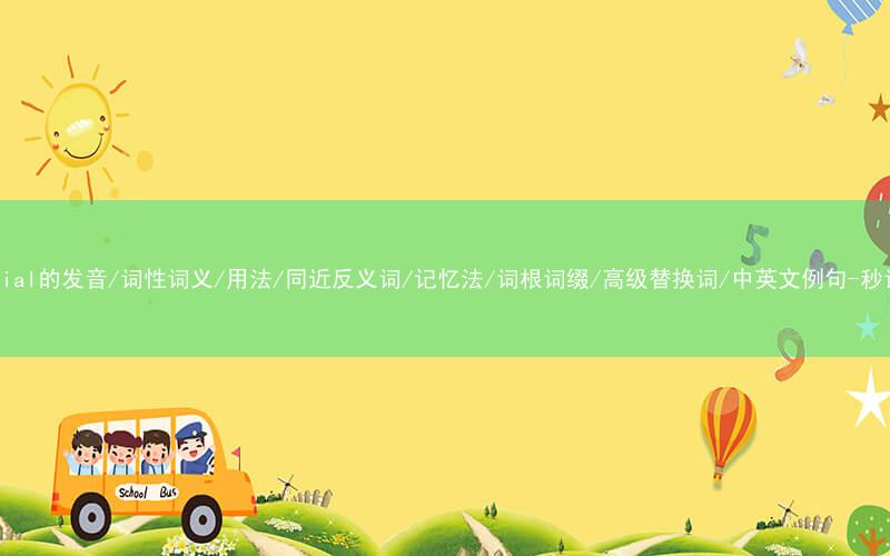 核心重点高频常考单词-marsupial的发音/词性词义/用法/同近反义词/记忆法/词根词缀/高级替换词/中英文例句-秒词邦免费背单词赚钱微信小程序