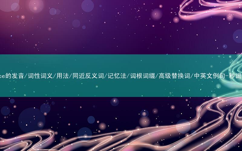 核心重点高频常考单词-menace的发音/词性词义/用法/同近反义词/记忆法/词根词缀/高级替换词/中英文例句-秒词邦免费背单词赚钱微信小程序