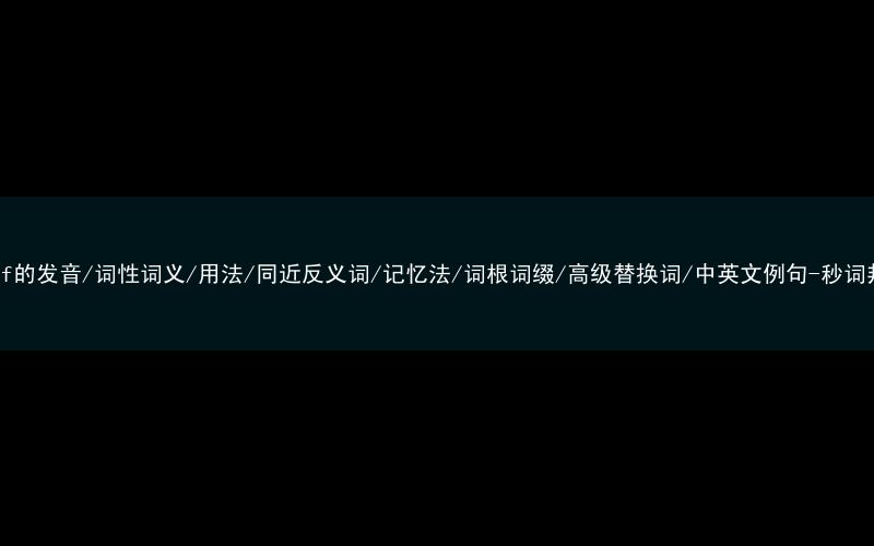 核心重点高频常考单词-motif的发音/词性词义/用法/同近反义词/记忆法/词根词缀/高级替换词/中英文例句-秒词邦免费背单词赚钱微信小程序