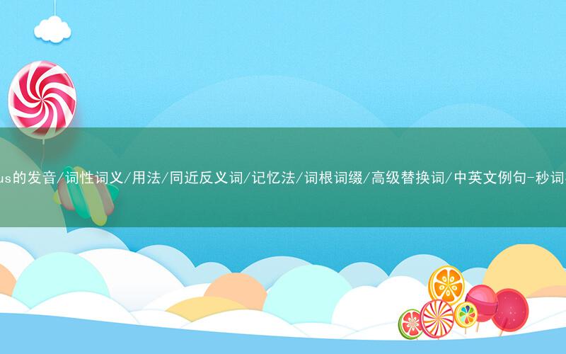 核心重点高频常考单词-mucous的发音/词性词义/用法/同近反义词/记忆法/词根词缀/高级替换词/中英文例句-秒词邦免费背单词赚钱微信小程序