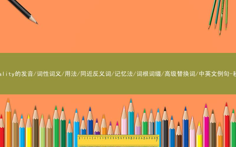 核心重点高频常考单词-municipality的发音/词性词义/用法/同近反义词/记忆法/词根词缀/高级替换词/中英文例句-秒词邦免费背单词赚钱微信小程序