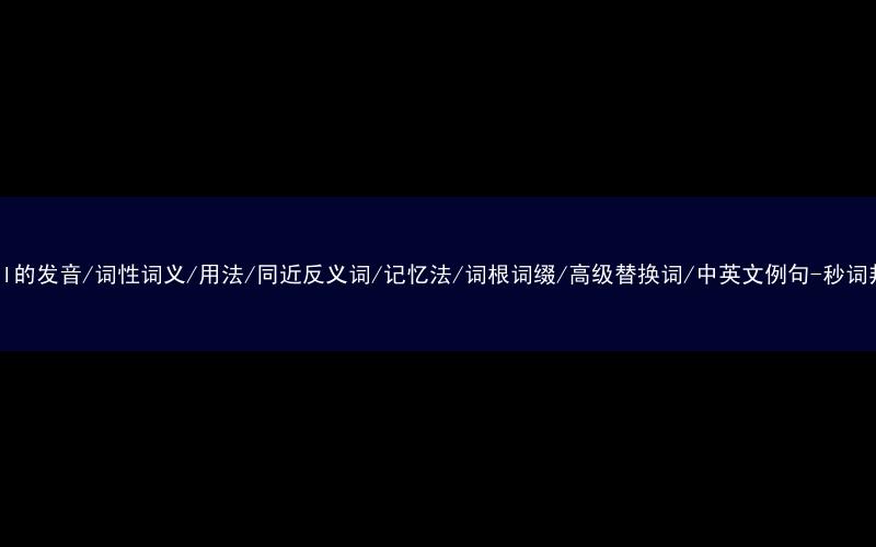 核心重点高频常考单词-natal的发音/词性词义/用法/同近反义词/记忆法/词根词缀/高级替换词/中英文例句-秒词邦免费背单词赚钱微信小程序