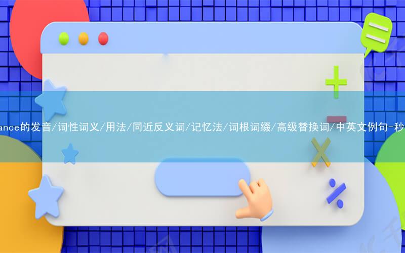 核心重点高频常考单词-observance的发音/词性词义/用法/同近反义词/记忆法/词根词缀/高级替换词/中英文例句-秒词邦免费背单词赚钱微信小程序