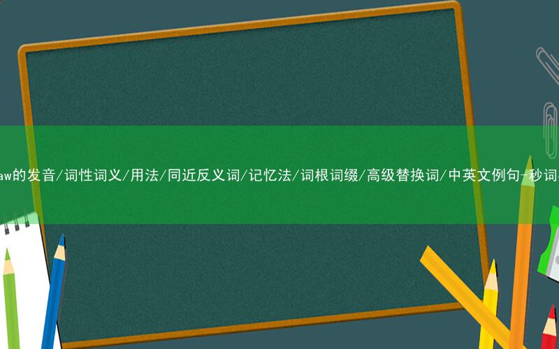 核心重点高频常考单词-outlaw的发音/词性词义/用法/同近反义词/记忆法/词根词缀/高级替换词/中英文例句-秒词邦免费背单词赚钱微信小程序