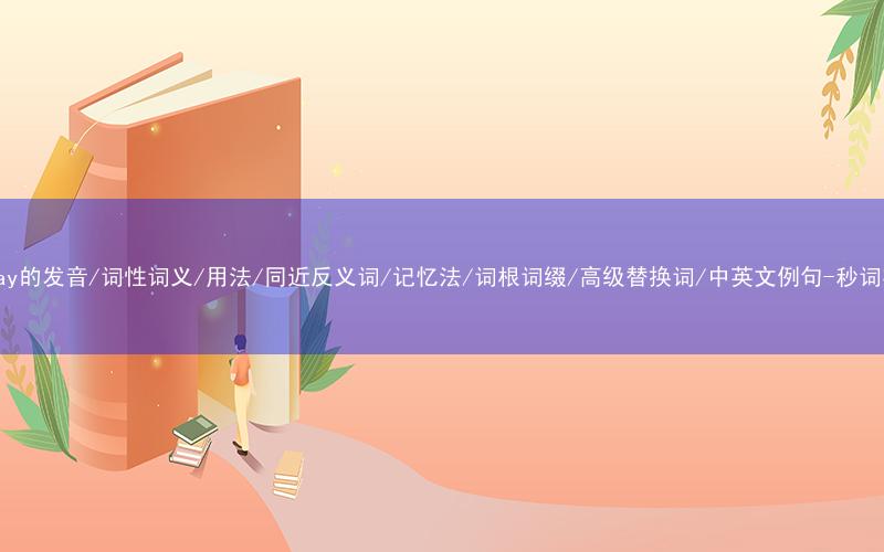 核心重点高频常考单词-outlay的发音/词性词义/用法/同近反义词/记忆法/词根词缀/高级替换词/中英文例句-秒词邦免费背单词赚钱微信小程序