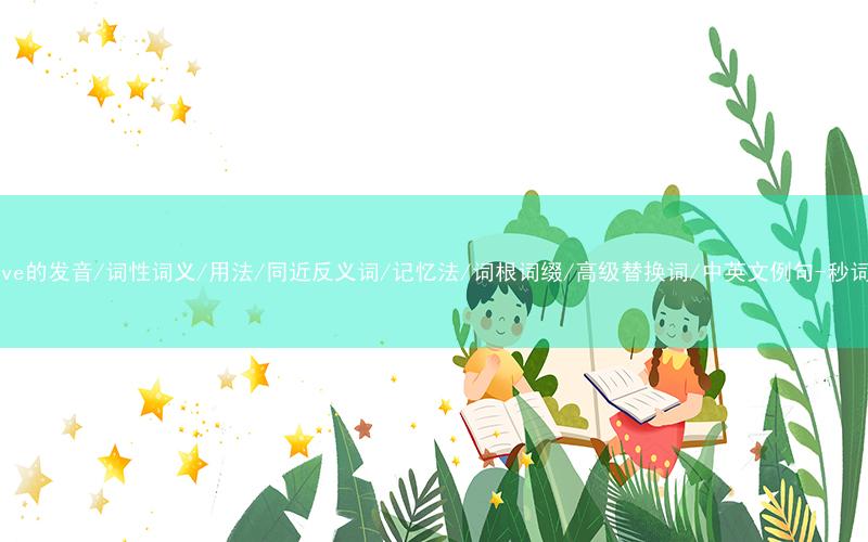 核心重点高频常考单词-outlive的发音/词性词义/用法/同近反义词/记忆法/词根词缀/高级替换词/中英文例句-秒词邦免费背单词赚钱微信小程序