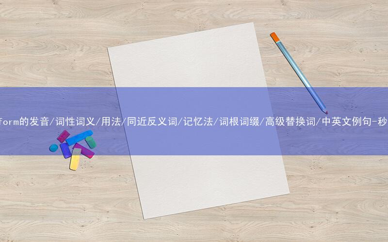 核心重点高频常考单词-outperform的发音/词性词义/用法/同近反义词/记忆法/词根词缀/高级替换词/中英文例句-秒词邦免费背单词赚钱微信小程序