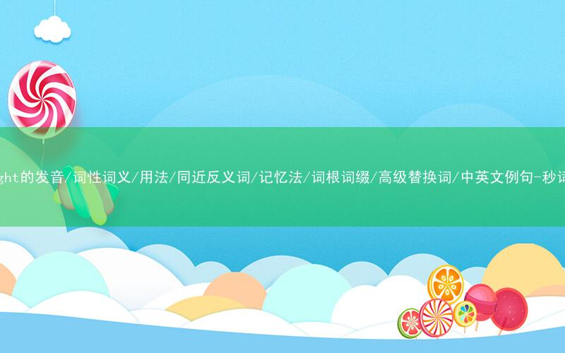 核心重点高频常考单词-outright的发音/词性词义/用法/同近反义词/记忆法/词根词缀/高级替换词/中英文例句-秒词邦免费背单词赚钱微信小程序