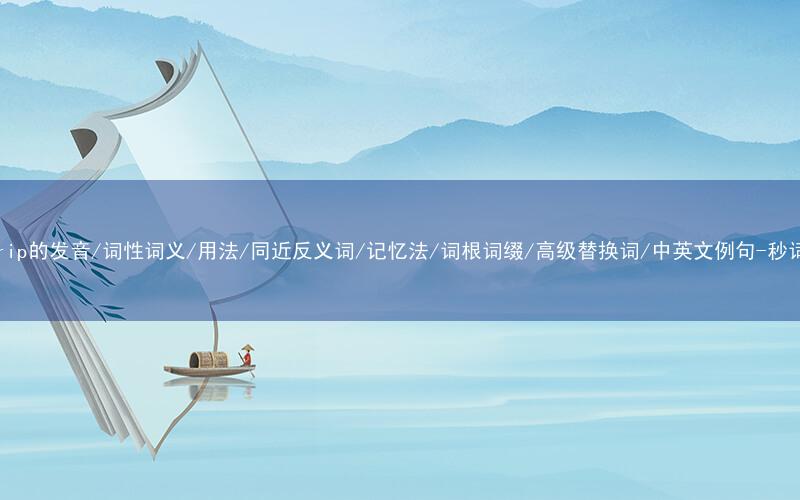 核心重点高频常考单词-outstrip的发音/词性词义/用法/同近反义词/记忆法/词根词缀/高级替换词/中英文例句-秒词邦免费背单词赚钱微信小程序