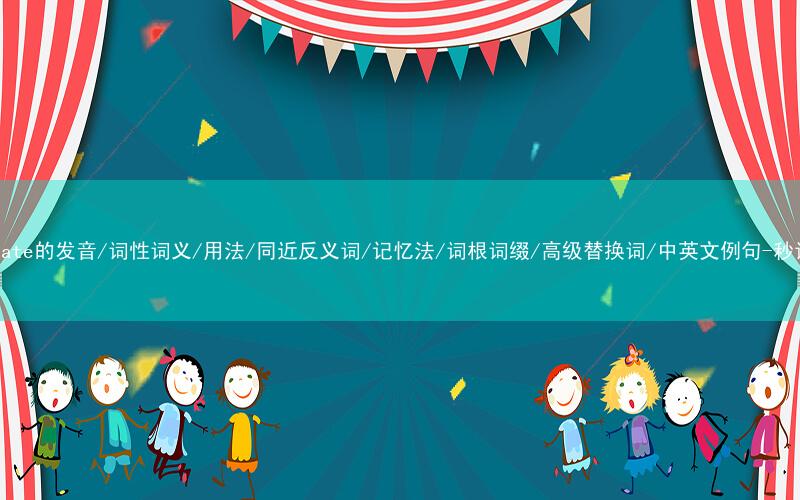核心重点高频常考单词-overstate的发音/词性词义/用法/同近反义词/记忆法/词根词缀/高级替换词/中英文例句-秒词邦免费背单词赚钱微信小程序