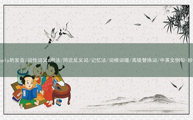 核心重点高频常考单词-oversupply的发音/词性词义/用法/同近反义词/记忆法/词根词缀/高级替换词/中英文例句-秒词邦免费背单词赚钱微信小程序