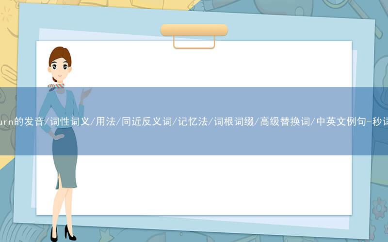 核心重点高频常考单词-overturn的发音/词性词义/用法/同近反义词/记忆法/词根词缀/高级替换词/中英文例句-秒词邦免费背单词赚钱微信小程序