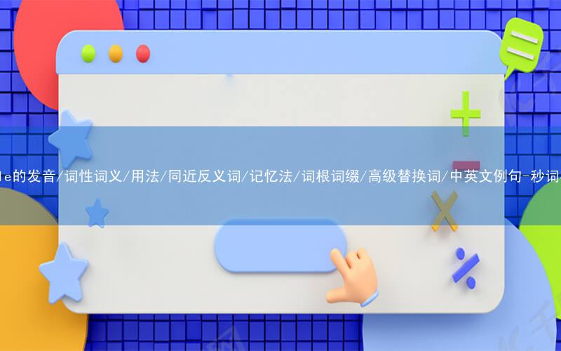 核心重点高频常考单词-parole的发音/词性词义/用法/同近反义词/记忆法/词根词缀/高级替换词/中英文例句-秒词邦免费背单词赚钱微信小程序