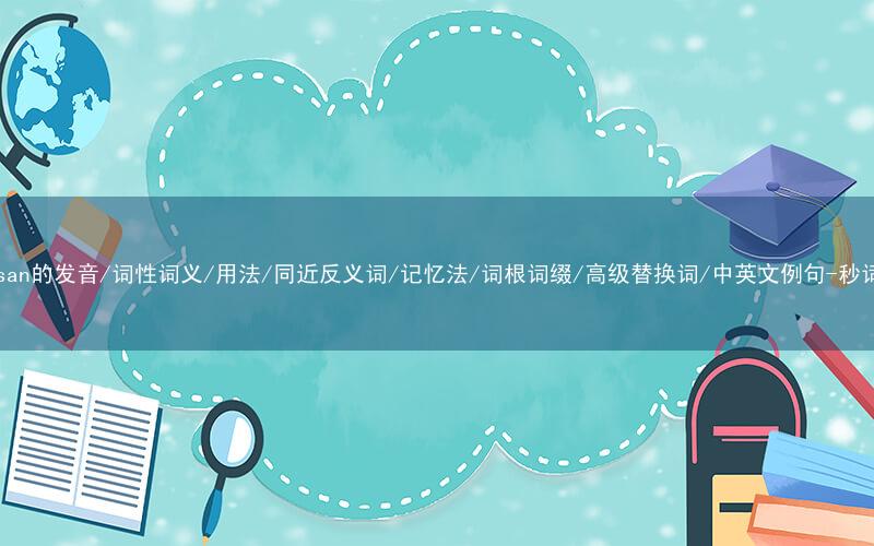 核心重点高频常考单词-partisan的发音/词性词义/用法/同近反义词/记忆法/词根词缀/高级替换词/中英文例句-秒词邦免费背单词赚钱微信小程序