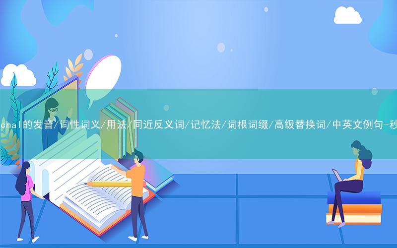核心重点高频常考单词-patriarchal的发音/词性词义/用法/同近反义词/记忆法/词根词缀/高级替换词/中英文例句-秒词邦免费背单词赚钱微信小程序