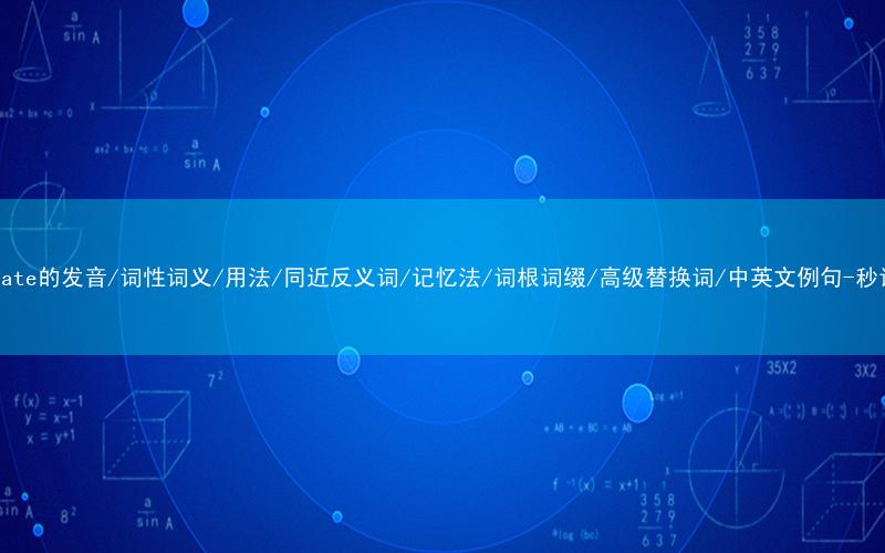 核心重点高频常考单词-penetrate的发音/词性词义/用法/同近反义词/记忆法/词根词缀/高级替换词/中英文例句-秒词邦免费背单词赚钱微信小程序