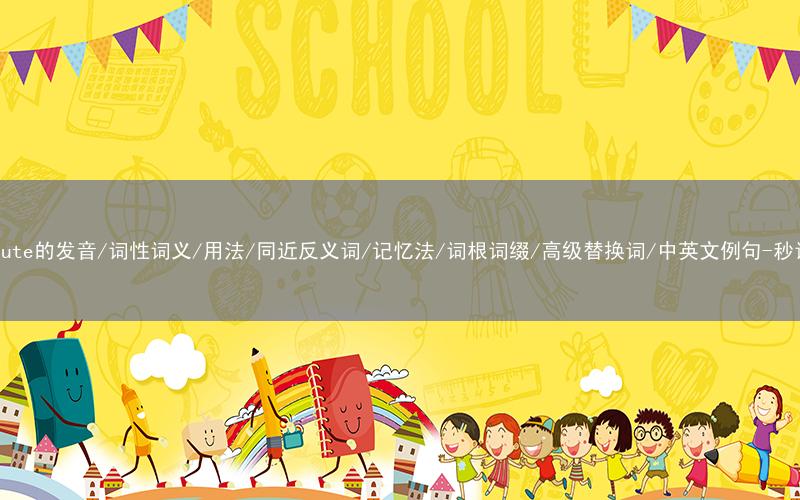 核心重点高频常考单词-persecute的发音/词性词义/用法/同近反义词/记忆法/词根词缀/高级替换词/中英文例句-秒词邦免费背单词赚钱微信小程序