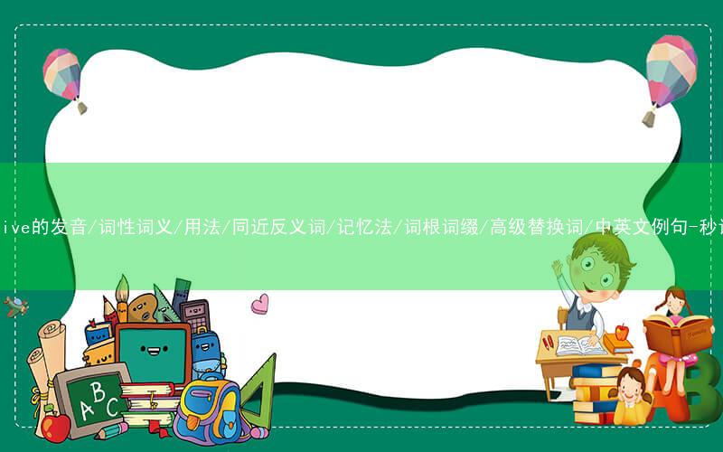 核心重点高频常考单词-pervasive的发音/词性词义/用法/同近反义词/记忆法/词根词缀/高级替换词/中英文例句-秒词邦免费背单词赚钱微信小程序