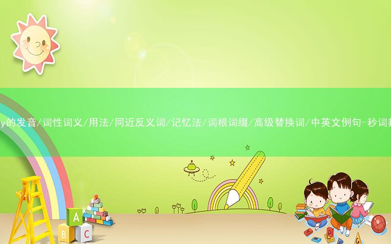 核心重点高频常考单词-phony的发音/词性词义/用法/同近反义词/记忆法/词根词缀/高级替换词/中英文例句-秒词邦免费背单词赚钱微信小程序