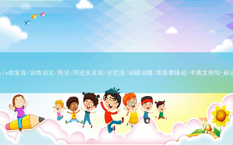 核心重点高频常考单词-pinnacle的发音/词性词义/用法/同近反义词/记忆法/词根词缀/高级替换词/中英文例句-秒词邦免费背单词赚钱微信小程序