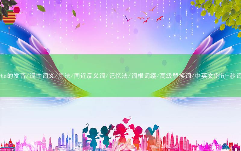 核心重点高频常考单词-predate的发音/词性词义/用法/同近反义词/记忆法/词根词缀/高级替换词/中英文例句-秒词邦免费背单词赚钱微信小程序