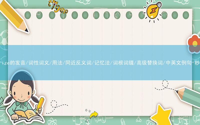 核心重点高频常考单词-pressurize的发音/词性词义/用法/同近反义词/记忆法/词根词缀/高级替换词/中英文例句-秒词邦免费背单词赚钱微信小程序