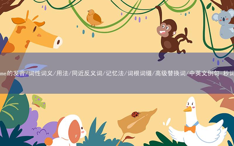 核心重点高频常考单词-presume的发音/词性词义/用法/同近反义词/记忆法/词根词缀/高级替换词/中英文例句-秒词邦免费背单词赚钱微信小程序
