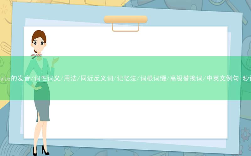 核心重点高频常考单词-propagate的发音/词性词义/用法/同近反义词/记忆法/词根词缀/高级替换词/中英文例句-秒词邦免费背单词赚钱微信小程序