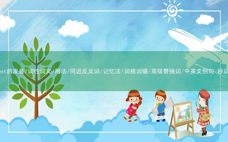 核心重点高频常考单词-prudent的发音/词性词义/用法/同近反义词/记忆法/词根词缀/高级替换词/中英文例句-秒词邦免费背单词赚钱微信小程序