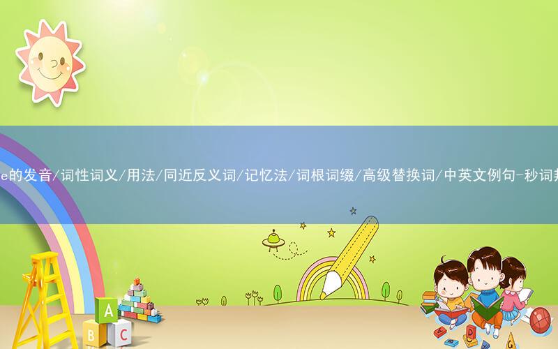 核心重点高频常考单词-purge的发音/词性词义/用法/同近反义词/记忆法/词根词缀/高级替换词/中英文例句-秒词邦免费背单词赚钱微信小程序
