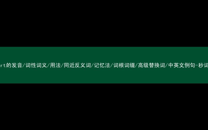 核心重点高频常考单词-purport的发音/词性词义/用法/同近反义词/记忆法/词根词缀/高级替换词/中英文例句-秒词邦免费背单词赚钱微信小程序