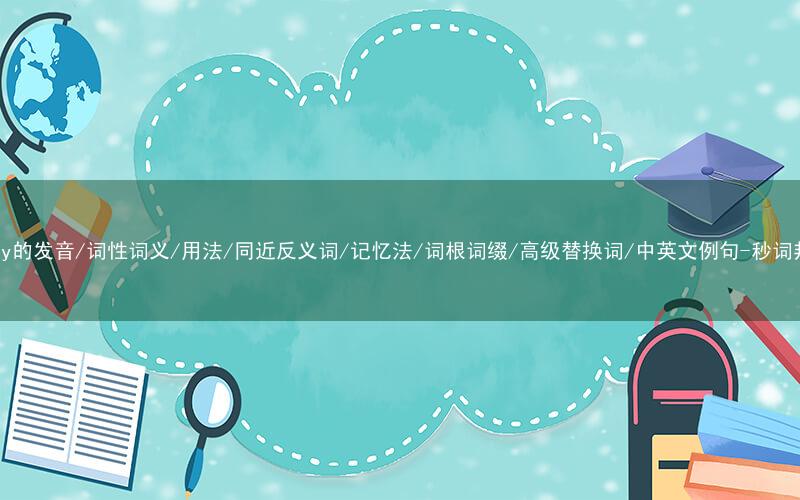 核心重点高频常考单词-putty的发音/词性词义/用法/同近反义词/记忆法/词根词缀/高级替换词/中英文例句-秒词邦免费背单词赚钱微信小程序