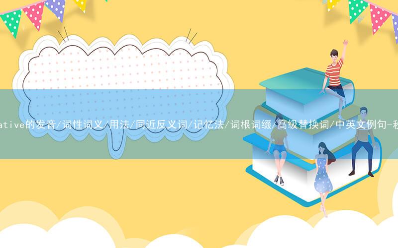 核心重点高频常考单词-quantitative的发音/词性词义/用法/同近反义词/记忆法/词根词缀/高级替换词/中英文例句-秒词邦免费背单词赚钱微信小程序