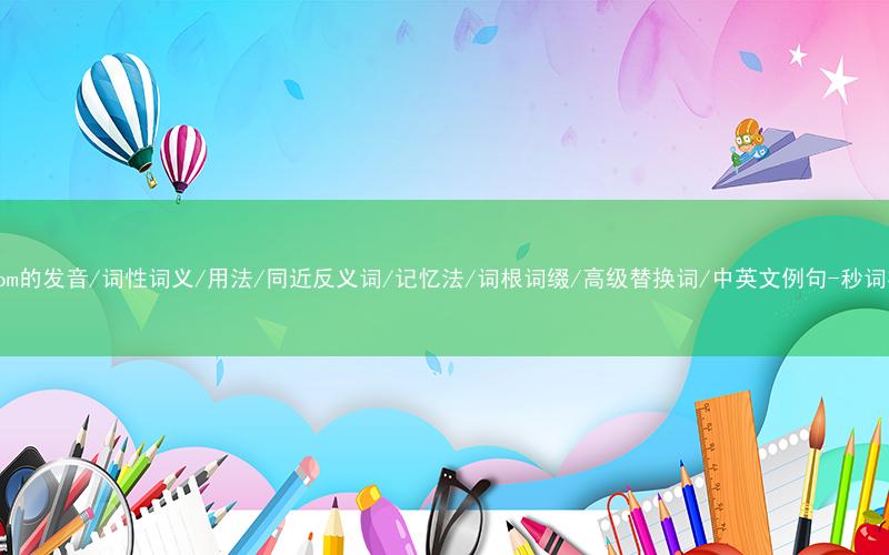核心重点高频常考单词-ransom的发音/词性词义/用法/同近反义词/记忆法/词根词缀/高级替换词/中英文例句-秒词邦免费背单词赚钱微信小程序