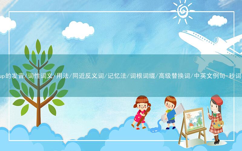 核心重点高频常考单词-recoup的发音/词性词义/用法/同近反义词/记忆法/词根词缀/高级替换词/中英文例句-秒词邦免费背单词赚钱微信小程序