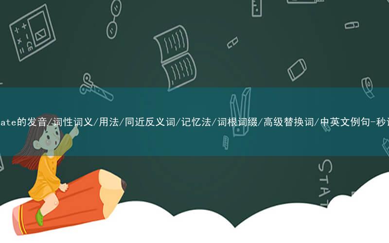核心重点高频常考单词-reinstate的发音/词性词义/用法/同近反义词/记忆法/词根词缀/高级替换词/中英文例句-秒词邦免费背单词赚钱微信小程序