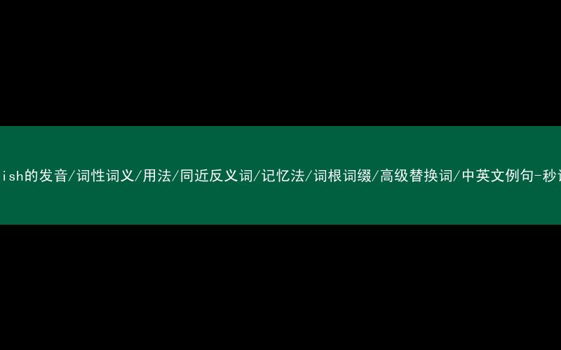 核心重点高频常考单词-replenish的发音/词性词义/用法/同近反义词/记忆法/词根词缀/高级替换词/中英文例句-秒词邦免费背单词赚钱微信小程序