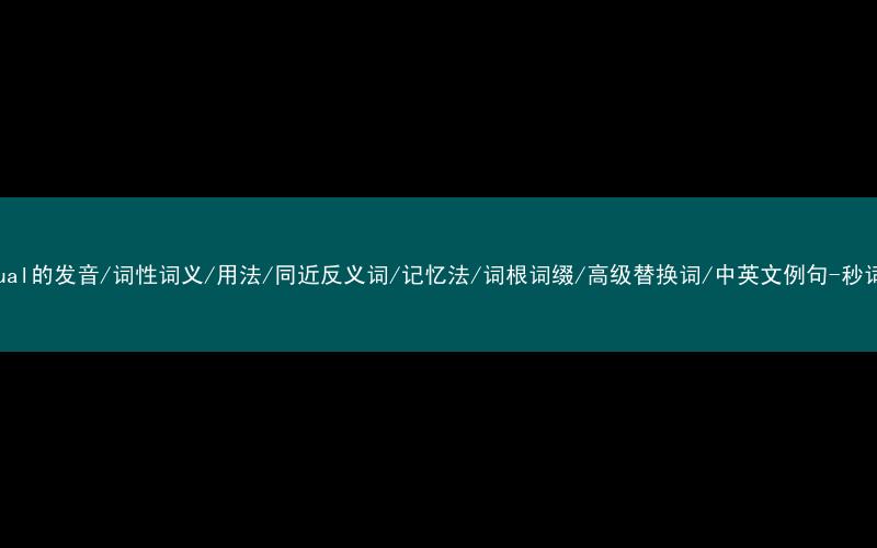 核心重点高频常考单词-residual的发音/词性词义/用法/同近反义词/记忆法/词根词缀/高级替换词/中英文例句-秒词邦免费背单词赚钱微信小程序