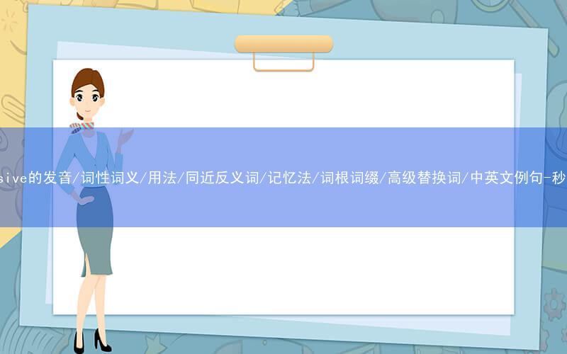 核心重点高频常考单词-responsive的发音/词性词义/用法/同近反义词/记忆法/词根词缀/高级替换词/中英文例句-秒词邦免费背单词赚钱微信小程序