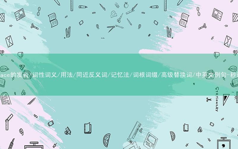 核心重点高频常考单词-resurface的发音/词性词义/用法/同近反义词/记忆法/词根词缀/高级替换词/中英文例句-秒词邦免费背单词赚钱微信小程序
